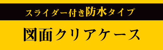 スライダー付き防水タイプの図面クリアケース