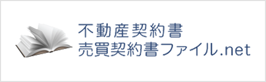 不動産契約書ファイル・売買契約書ファイル.net