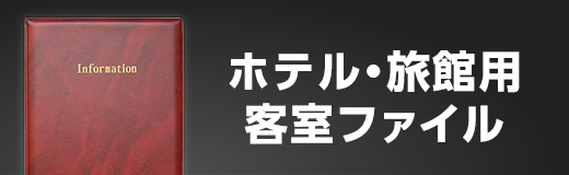 パイオニア事務器 ホテル・旅館用ホテル客室ファイル