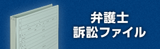 パイオニア事務器 弁護士訴訟ファイル