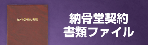 パイオニア事務器 納骨堂契約書類ファイル