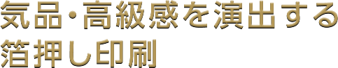 気品・高級感を演出する箔押し印刷