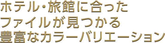 ホテル・旅館に合ったファイルが見つかる豊富なカラーバリエーション