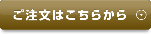 ご注文はこちらから