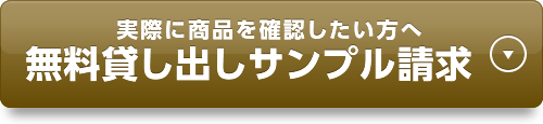 実際に商品を確認したい方へ無料貸し出しサンプル請求