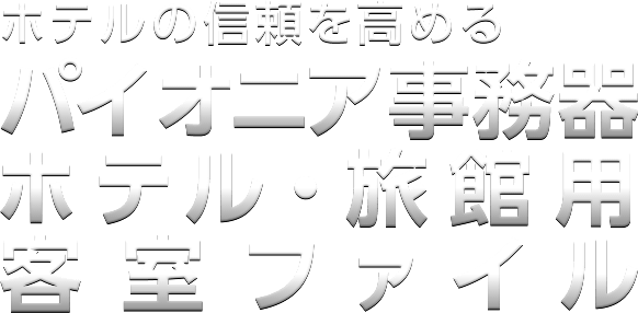 ホテルの信頼を高める パイオニア事務器 ホテル・旅館用ホテル客室ファイル