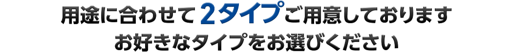 宿泊施設様に合わせて製品タイプも3タイプご用意しております お好きなタイプをお選びください