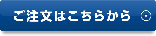 ご注文はこちらから