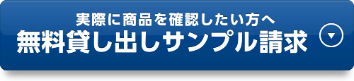 実際に商品を確認したい方へ無料貸し出しサンプル請求