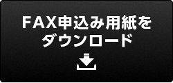 FAX申込み用紙をダウンロード