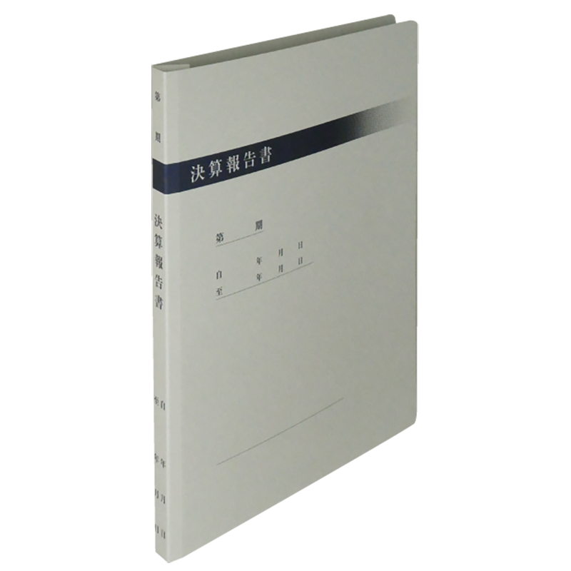 報告書ファイル